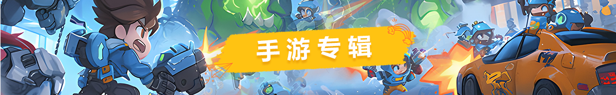 手游专辑